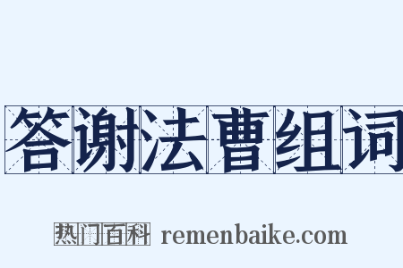 答谢法曹组词是什么意思的图片